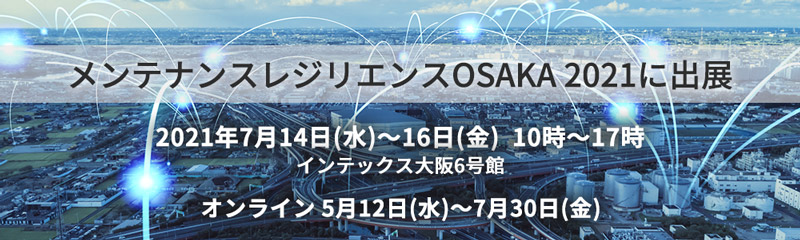 メンテナンスレジリエンスOSAKA 2021に出展
