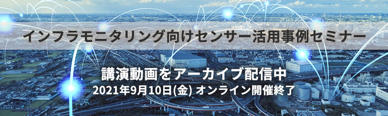 インフラモニタリング向けセンサー活用事例セミナー