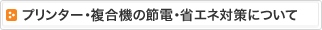 プリンタ・複合機の節電・省エネ対策について