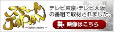 スマート JAPAN　映像はこちら
