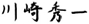 川崎秀一