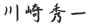 川崎秀一