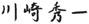 川崎秀一