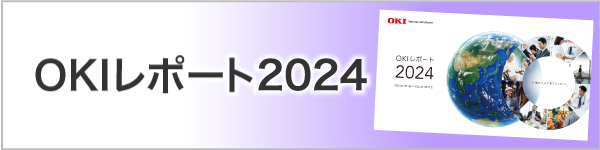 OKIレポート2023