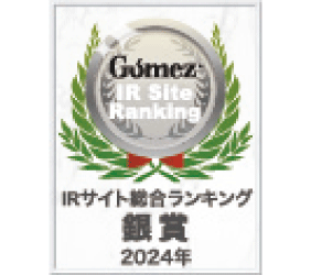 Gomez／IRサイト総合ランキング銀賞（202424年）