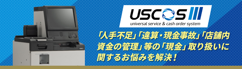 USCOSⅢ 「人手不足」「違算・現金事故」「店舗内資金の管理」等の「現金」取り扱いに関するお悩みを解決！