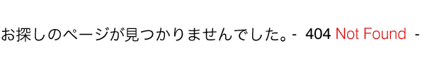 お探しのページが見つかりませんでした。 - 404 Not Found -
