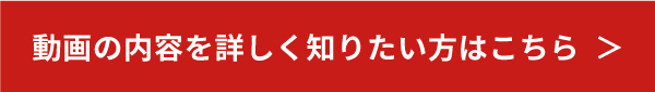 動画の内容を詳しく知りたい方はこちら