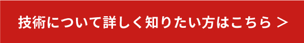 技術について詳しく知りたい方はこちら