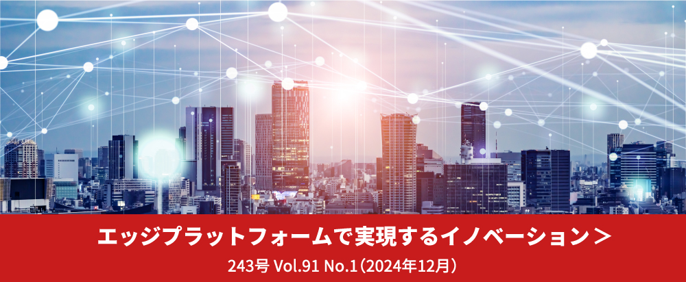 エッジプラットフォームで実現するイノベーション