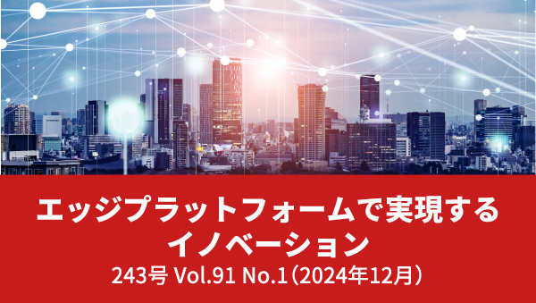 エッジプラットフォームで実現するイノベーション