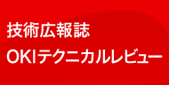 技術広報誌 OKIテクニカルレビュー