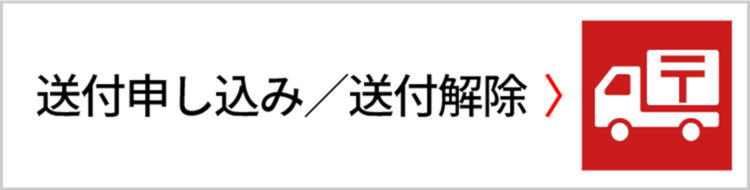 送付申し込み／送付解除