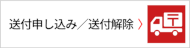 送付申し込み／送付解除