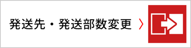 発送先・発送部数変更