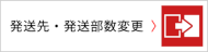 発送先・発送部数変更