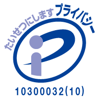 プライバシーマーク10300032（10）