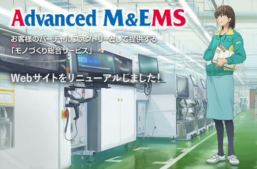 EMS（設計・製造受託サービス）