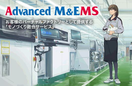 EMS（設計・製造受託サービス）