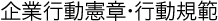 企業行動憲章・行動規範