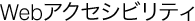 Webアクセシビリティ