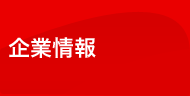 企業情報