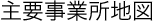 主要事業所地図