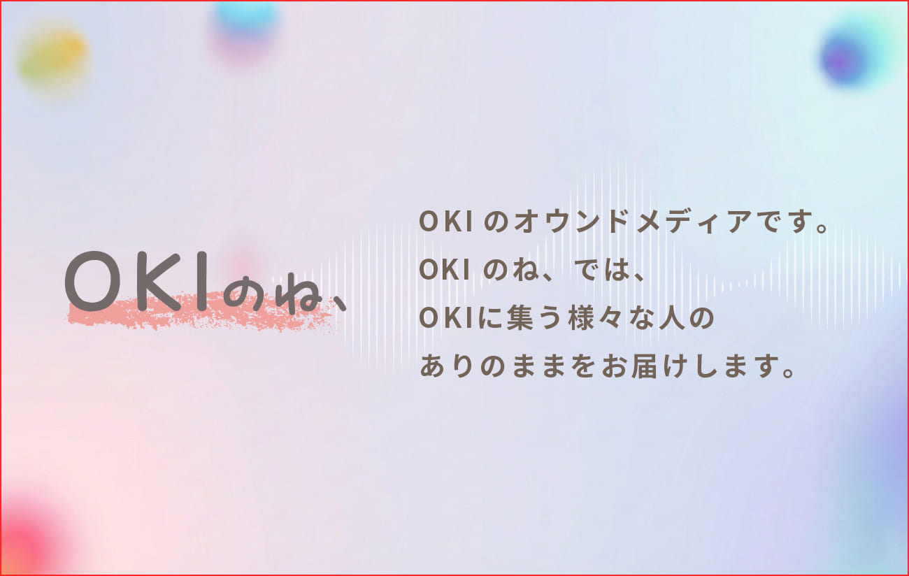 OKIオウンドメディア