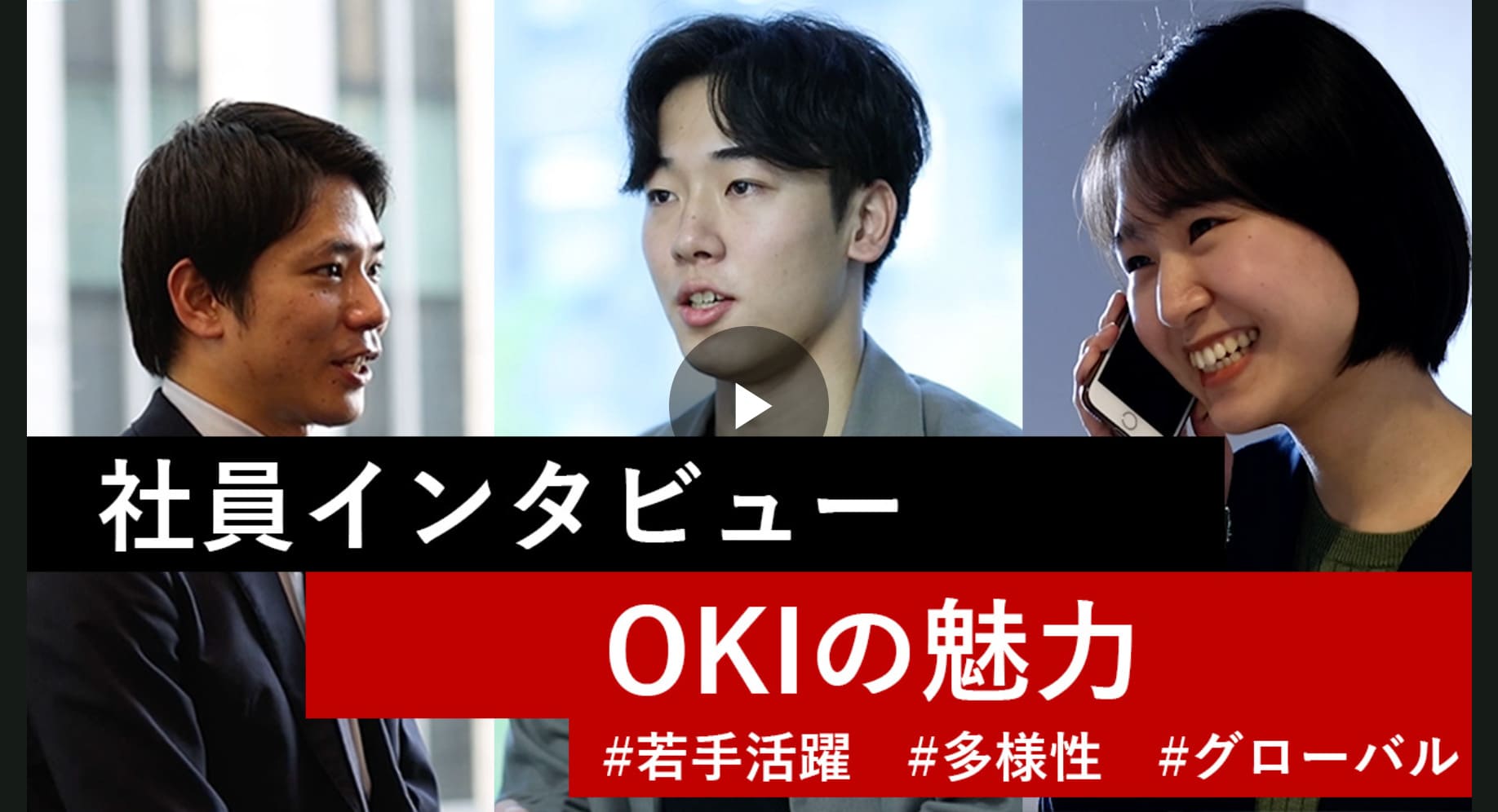 社員インタビュー OKIの魅力