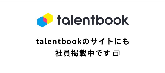 talentbookのサイトにも社員掲載中です。