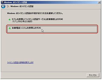 [Windowsのライセンス認証の手続きを行う方法]の選択画面