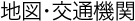 地図・交通機関