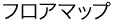 フロアマップ