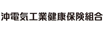 沖電気工業健康保険組合