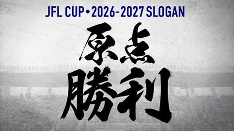 アスルクラロ沼津 JFL CUP・2026-2027シーズンのスローガン
