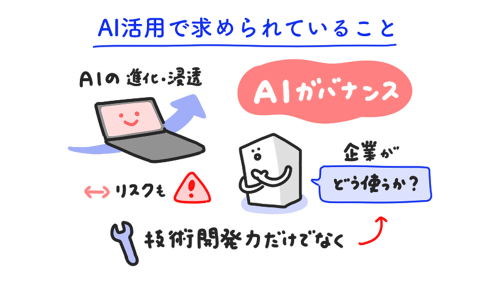 AI連載（2）：AI時代の企業責任 － OKIが推進するAIガバナンスとは？
