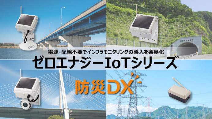ゼロエナジーIoTシリーズ防災DX