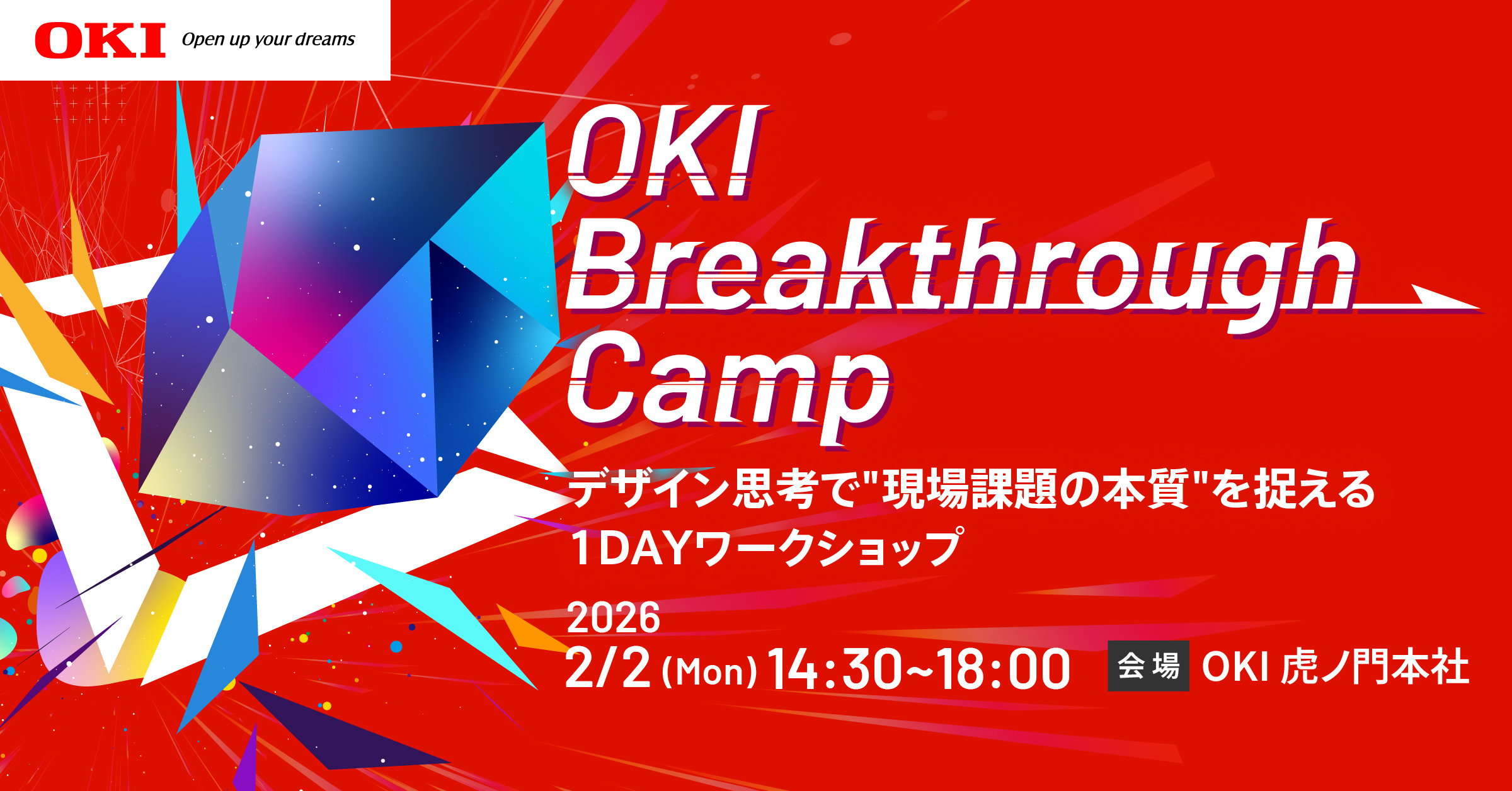OKI ブレイクスルーキャンプ 開催概要（特設ページ）