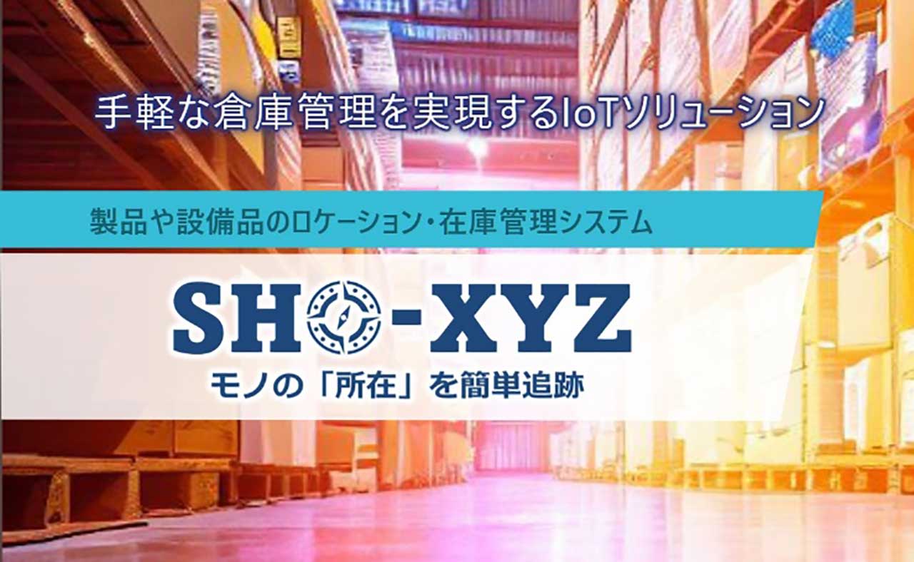 【ウェビナー】あの荷物どこ行った？ 荷物探索の課題を解決する新サービス！「SHO-XYZ ™」