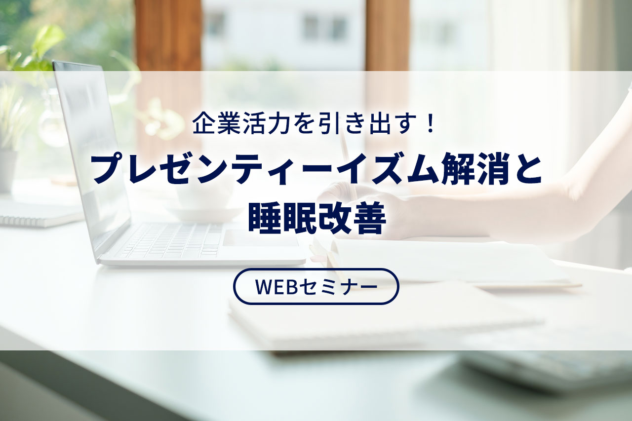 【WEBセミナー】『企業活力を引き出す！プレゼンティーイズム解消と睡眠改善』