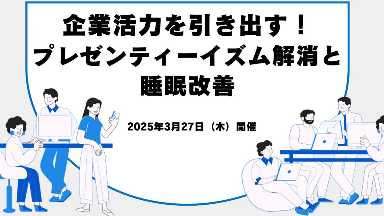 SOMPOヘルスサポート株式会社×OKI 「企業活力を引き出す！プレゼンティーイズム解消と睡眠改善」開催レポート