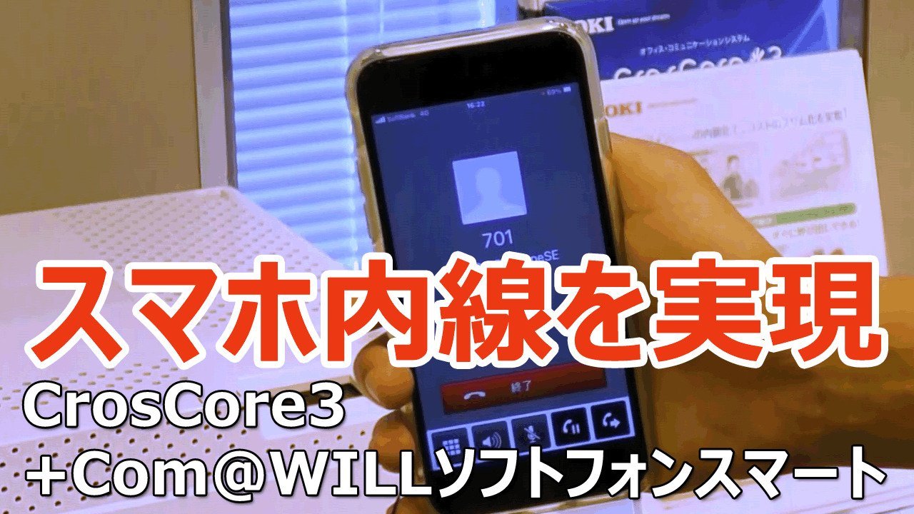 スマホ内線を実現 CrosCore3 + Com@WILLソフトフォンスマート