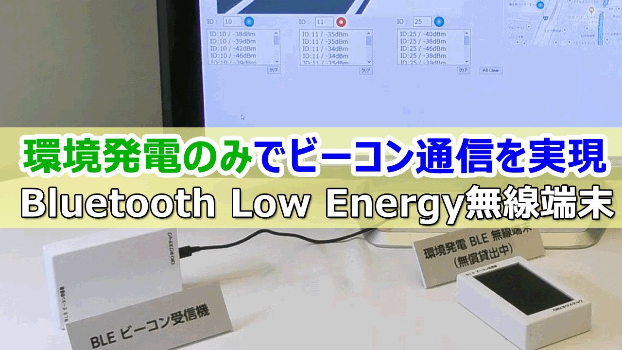 環境発電のみでビーコン通信を実現 Bluetooth Low Energy無線端末【参考出展】