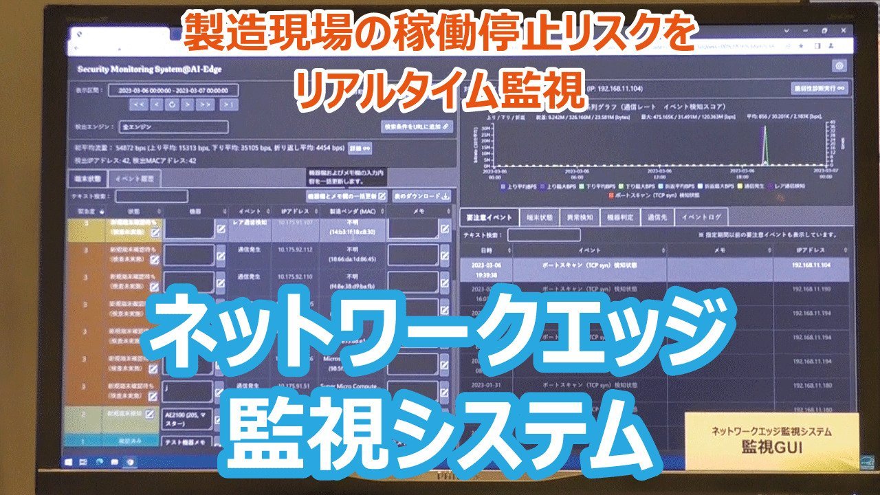 製造現場の稼働停止リスクをリアルタイム監視ネットワークエッジ監視システム【参考出展】