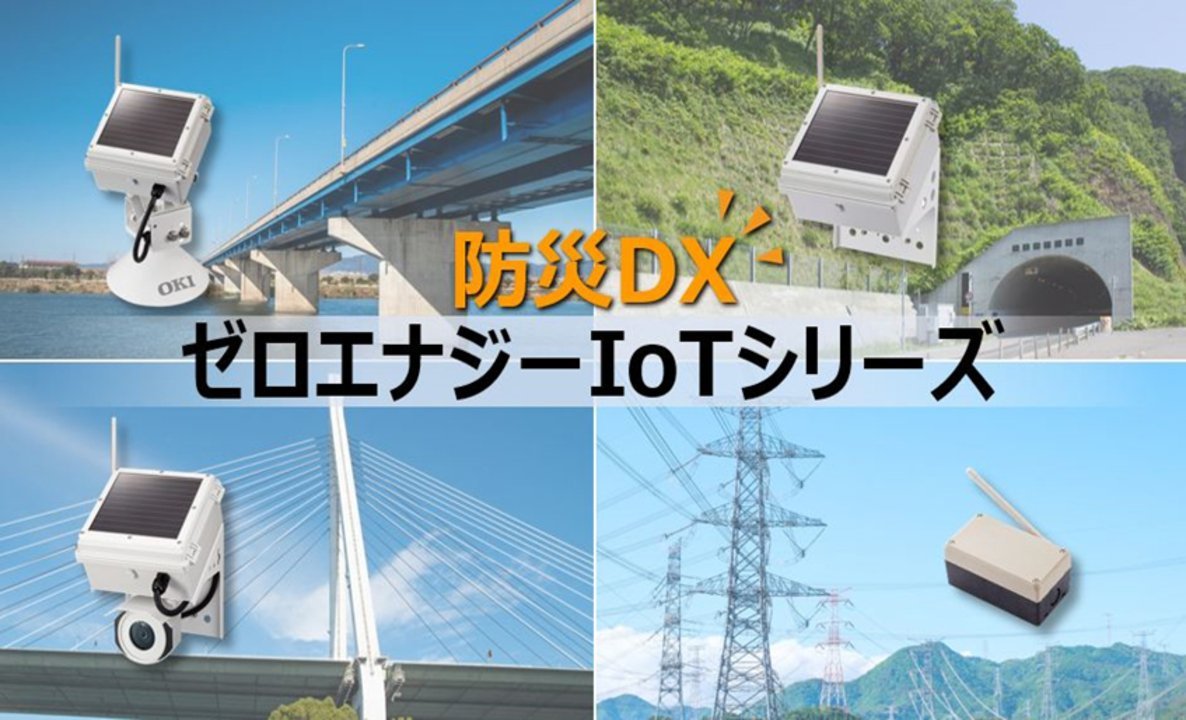 インフラ・災害現場の巡視をリモート化する 電源・配線不要のIoTセンサー