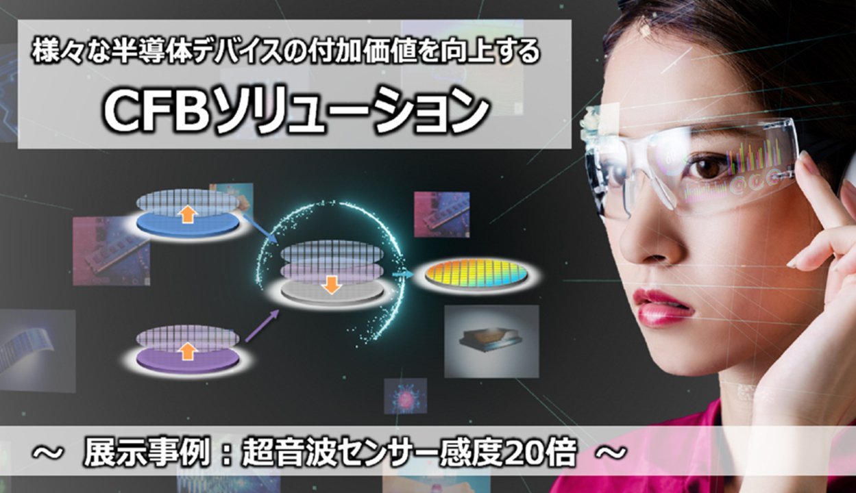 半導体デバイスの付加価値を向上する『CFBソリューション』～超音波センサー感度20倍～