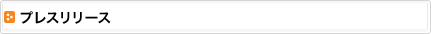 プレスリリース