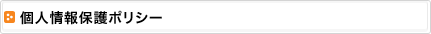 個人情報保護ポリシー
