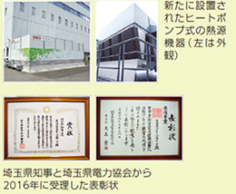 写真上：新たに設置されたヒートポンプ式の熱源機器（ 左は外観）　写真下：埼玉県知事と埼玉県電力協会から2016年に受理した表彰状