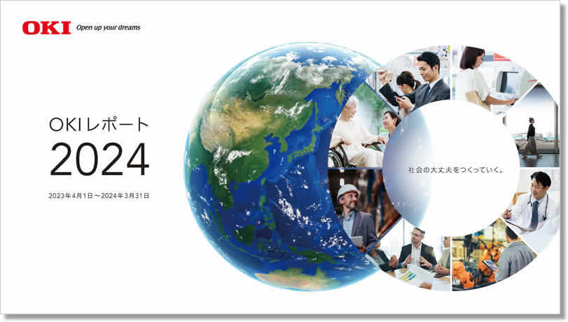 OKIレポート2024